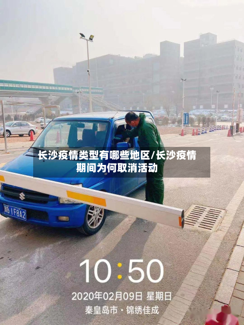长沙疫情类型有哪些地区/长沙疫情期间为何取消活动