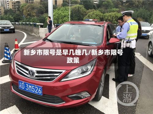 新乡市限号是早几晚几/新乡市限号政策-第2张图片