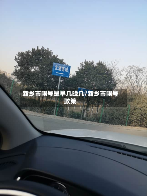新乡市限号是早几晚几/新乡市限号政策