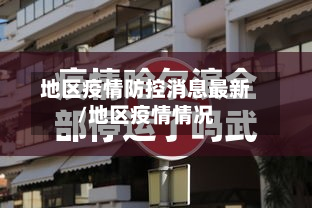 地区疫情防控消息最新/地区疫情情况