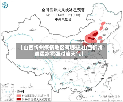 【山西忻州疫情地区有哪些,山西忻州遭遇冰雹强对流天气】-第2张图片