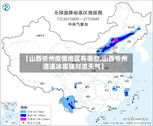 【山西忻州疫情地区有哪些,山西忻州遭遇冰雹强对流天气】