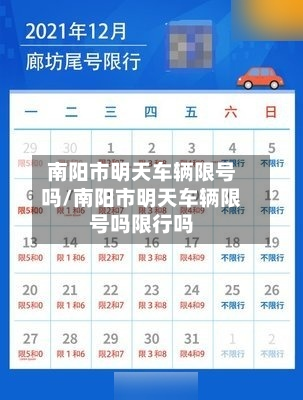 南阳市明天车辆限号吗/南阳市明天车辆限号吗限行吗-第2张图片