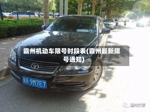霸州机动车限号时段表(霸州最新限号通知)