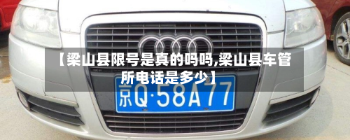 【梁山县限号是真的吗吗,梁山县车管所电话是多少】-第3张图片