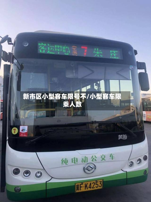 新市区小型客车限号不/小型客车限乘人数