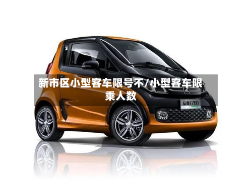 新市区小型客车限号不/小型客车限乘人数-第3张图片