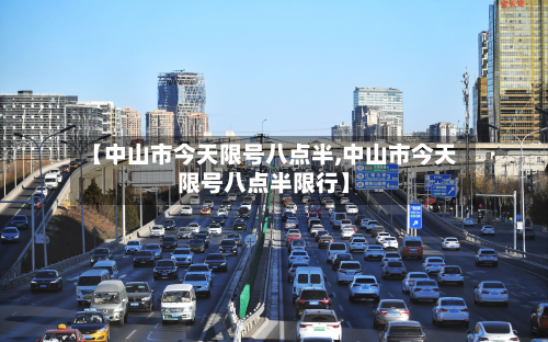 【中山市今天限号八点半,中山市今天限号八点半限行】-第3张图片