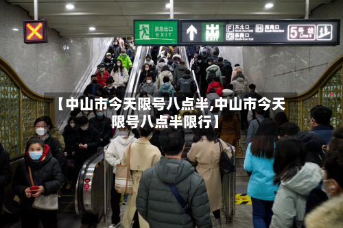 【中山市今天限号八点半,中山市今天限号八点半限行】-第2张图片