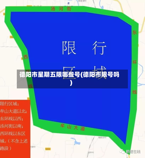 德阳市星期五限哪些号(德阳市限号吗)-第2张图片