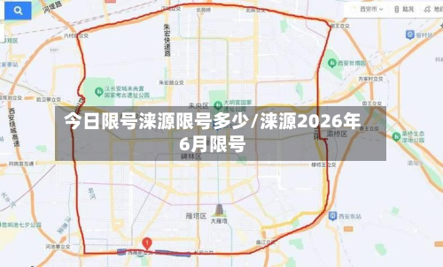 今日限号涞源限号多少/涞源2026年6月限号