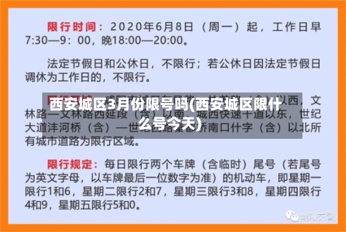 西安城区3月份限号吗(西安城区限什么号今天)