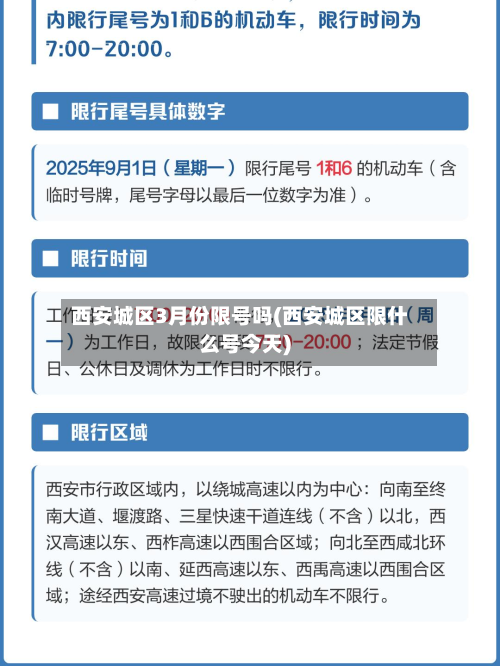 西安城区3月份限号吗(西安城区限什么号今天)-第2张图片