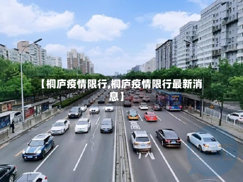【桐庐疫情限行,桐庐疫情限行最新消息】