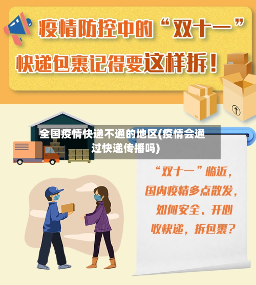 全国疫情快递不通的地区(疫情会通过快递传播吗)-第2张图片