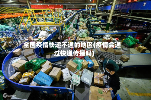 全国疫情快递不通的地区(疫情会通过快递传播吗)