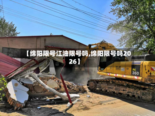 【绵阳限号江油限号吗,绵阳限号吗2026】
