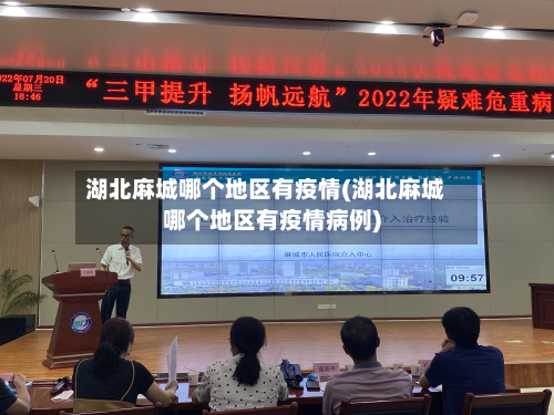 湖北麻城哪个地区有疫情(湖北麻城哪个地区有疫情病例)
