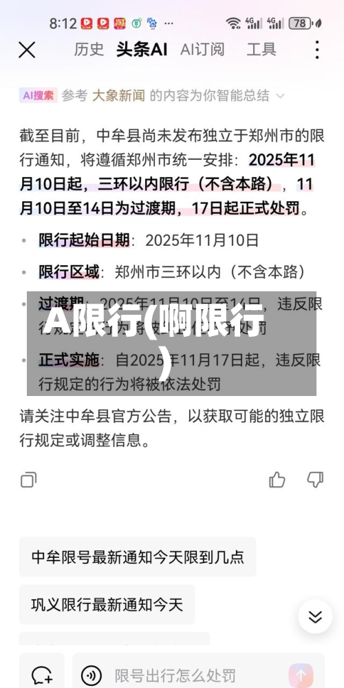 A限行(啊限行)