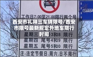 西安市礼拜三车辆限号/西安市限号最新规定外地车限行时间