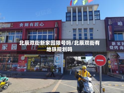 北辰双街新家园限号吗/北辰双街有地铁规划吗
