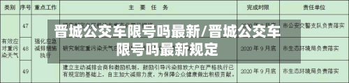 晋城公交车限号吗最新/晋城公交车限号吗最新规定