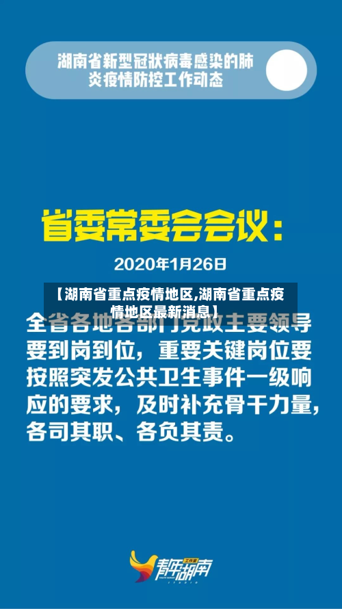 【湖南省重点疫情地区,湖南省重点疫情地区最新消息】-第3张图片