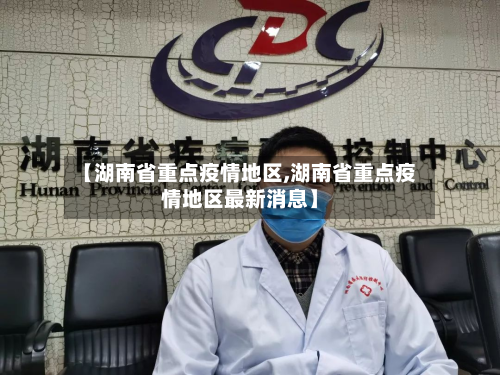 【湖南省重点疫情地区,湖南省重点疫情地区最新消息】-第2张图片