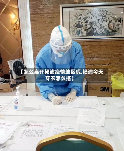 【怎么离开杨浦疫情地区呢,杨浦今天穿衣怎么搭】