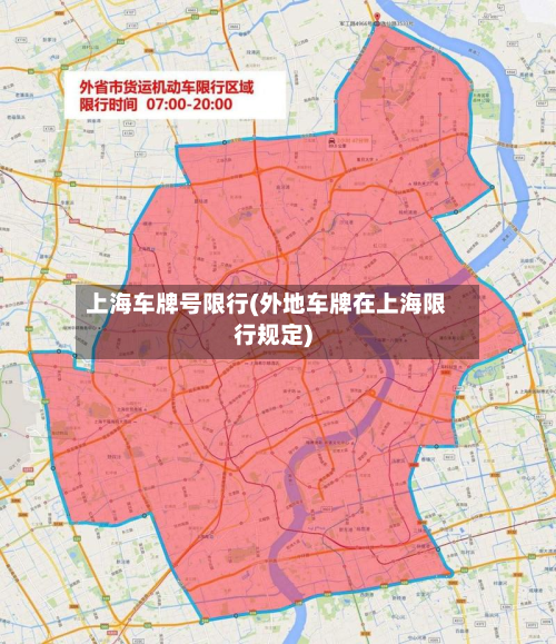 上海车牌号限行(外地车牌在上海限行规定)