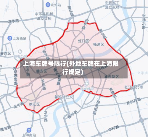 上海车牌号限行(外地车牌在上海限行规定)-第2张图片