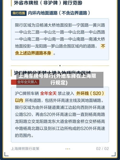 上海车牌号限行(外地车牌在上海限行规定)-第3张图片