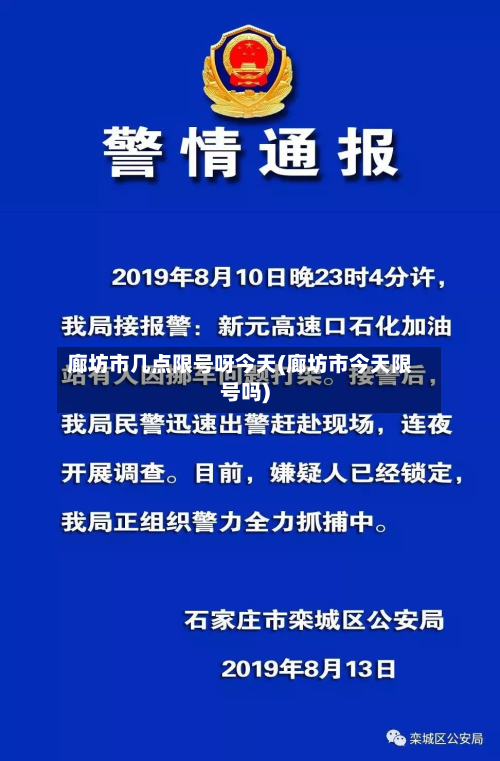 廊坊市几点限号呀今天(廊坊市今天限号吗)-第3张图片