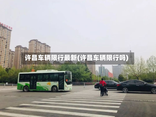 许昌车辆限行最新(许昌车辆限行吗)-第2张图片