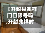 【开封县兆祥门口限号吗,开封兆祥时光里】-第2张图片