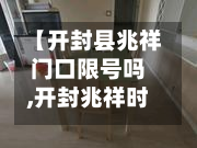【开封县兆祥门口限号吗,开封兆祥时光里】