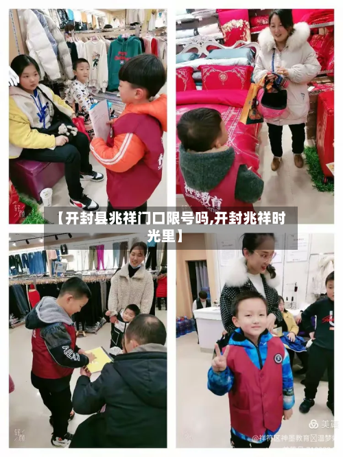 【开封县兆祥门口限号吗,开封兆祥时光里】-第3张图片