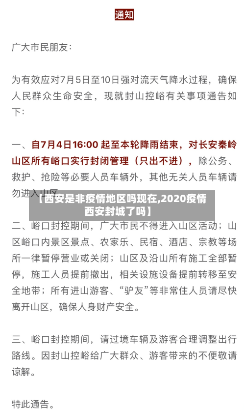 【西安是非疫情地区吗现在,2020疫情西安封城了吗】