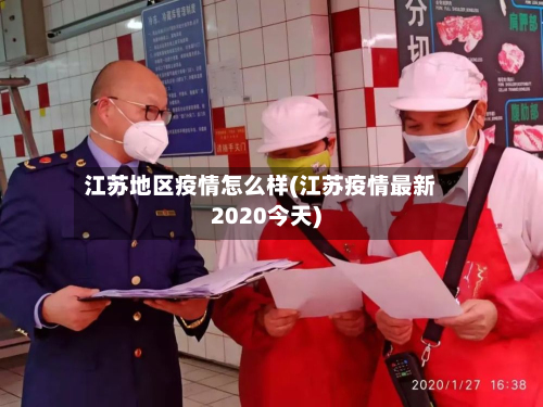 江苏地区疫情怎么样(江苏疫情最新2020今天)-第3张图片