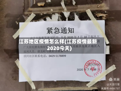 江苏地区疫情怎么样(江苏疫情最新2020今天)