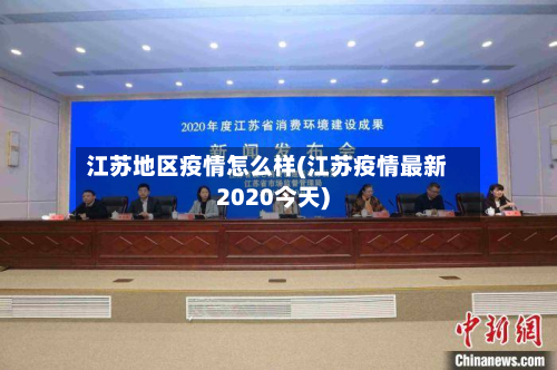 江苏地区疫情怎么样(江苏疫情最新2020今天)-第2张图片