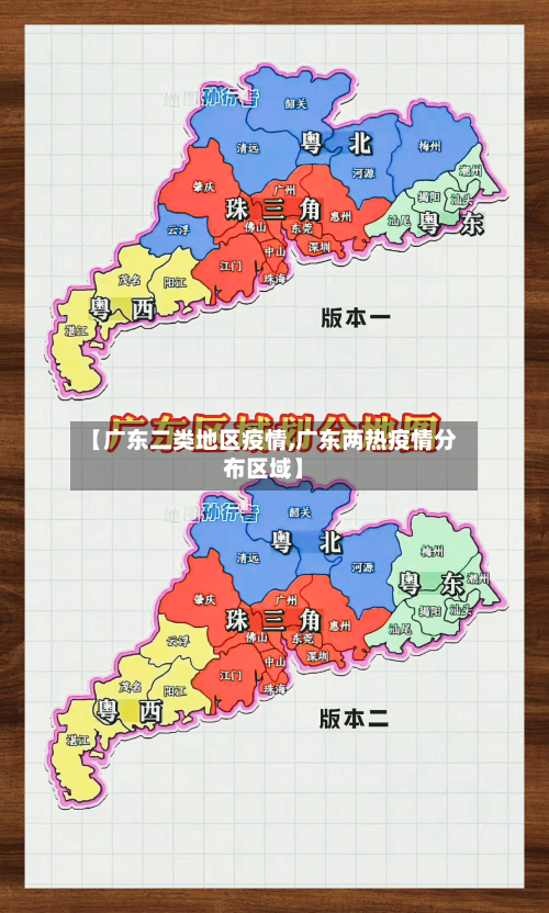 【广东二类地区疫情,广东两热疫情分布区域】