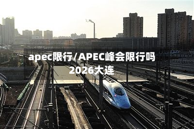 apec限行/APEC峰会限行吗2026大连-第2张图片