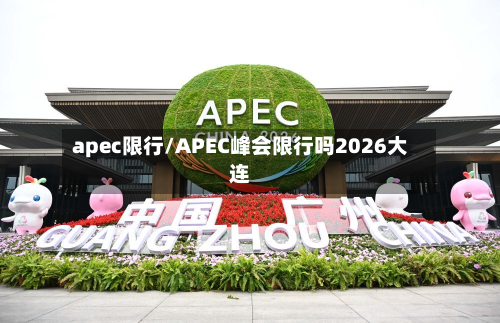 apec限行/APEC峰会限行吗2026大连