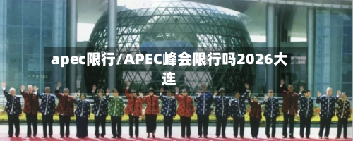 apec限行/APEC峰会限行吗2026大连-第3张图片