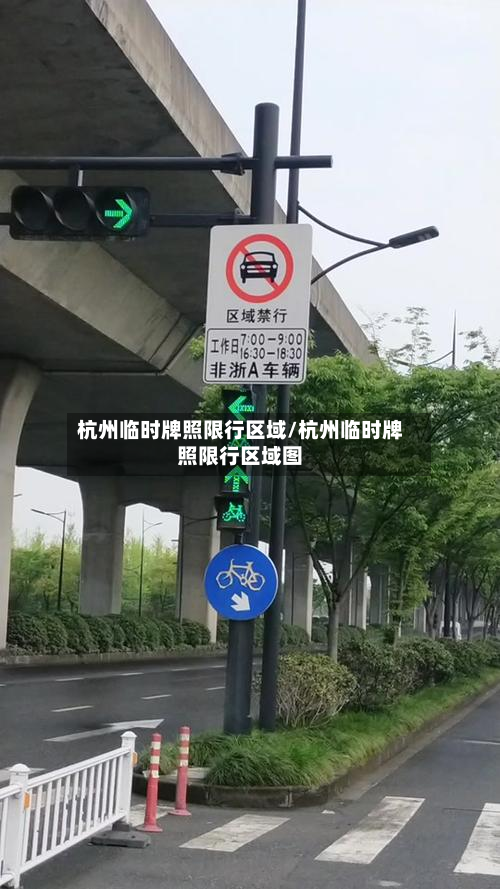 杭州临时牌照限行区域/杭州临时牌照限行区域图