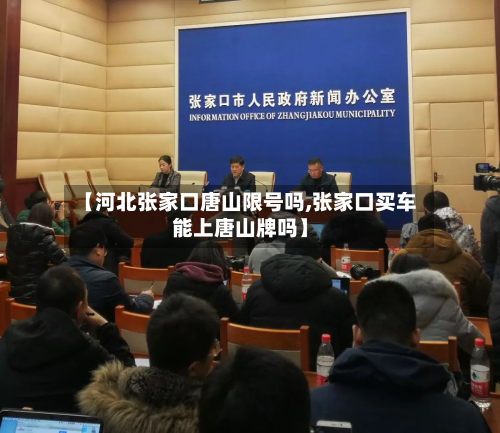 【河北张家口唐山限号吗,张家口买车能上唐山牌吗】-第2张图片