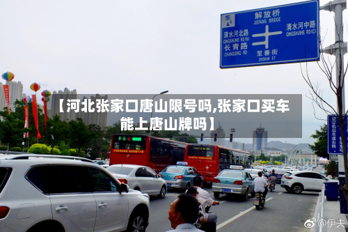 【河北张家口唐山限号吗,张家口买车能上唐山牌吗】