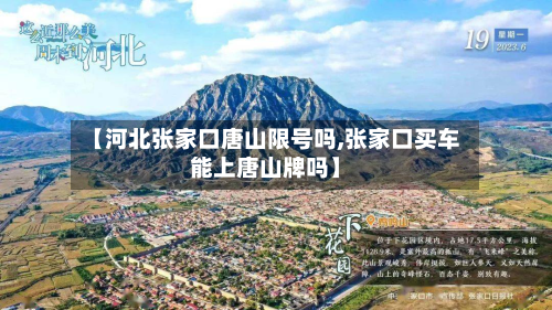 【河北张家口唐山限号吗,张家口买车能上唐山牌吗】-第3张图片