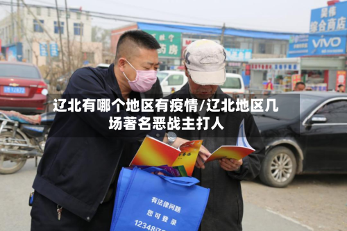 辽北有哪个地区有疫情/辽北地区几场著名恶战主打人